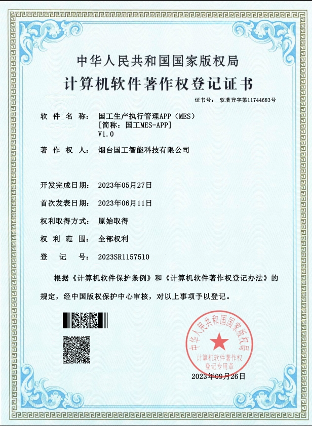國(guó)工生產(chǎn)執(zhí)行管理APP（MES） V1.0