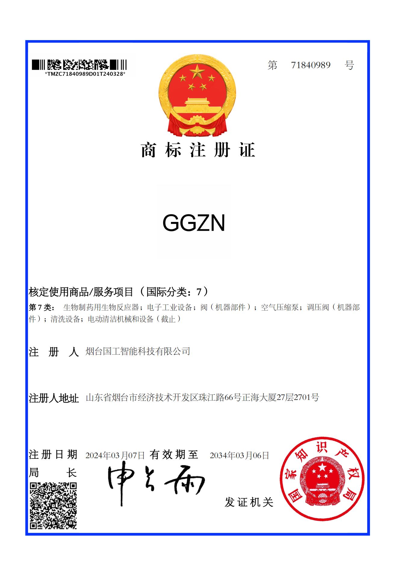 GGZN 7類 商標(biāo)注冊(cè)證
